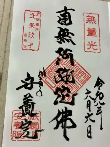 安養院 (田代寺)の御朱印 2026年06月