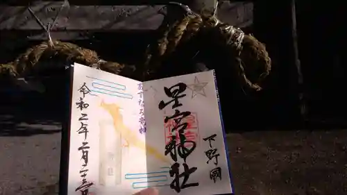 下野 星宮神社のその他建物