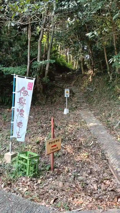 伊射波神社(三重県)