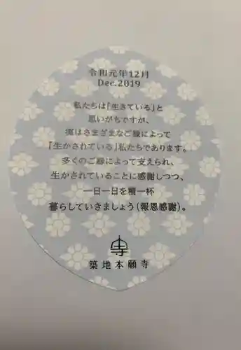 築地本願寺（本願寺築地別院）の授与品その他