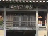 龍雲寺の山門・神門