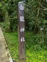 白龍神社(神奈川県)