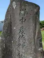 川中彦作神社の{uncategorized: "未分類", other: "その他", undefined: "問題あり", building: "その他建物", grave: "お墓", sacred_gate: "鳥居", guardian: "狛犬", statue: "像", buddha: "仏像", history: "歴史", nature: "自然", garden: "庭園", animal: "動物", pagoda: "塔", temizu: "手水舎", mountain_gate: "山門・神門", sanctuary: "本殿・本堂", subordinate: "末社・摂社", art: "芸術", scenery: "景色", jizo: "地蔵", ema: "絵馬", goshuin: "御朱印", omikuji: "おみくじ", items: "授与品その他", amulet: "お守り", goshuincho: "御朱印帳", eats: "食事", festival: "お祭り", votive_dance: "神楽", shichigosan: "七五三参", wedding: "結婚式", experience: "体験その他", initially: "初詣", around: "周辺", anti_infection: "感染症対策"}