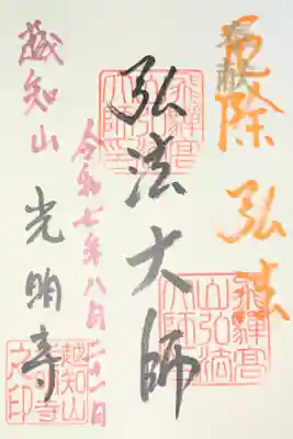 光明寺の御朱印
