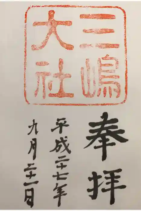 三嶋大社の御朱印