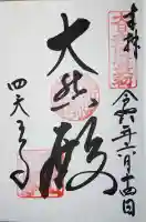 四天王寺の御朱印