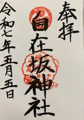 自在坂神社の御朱印