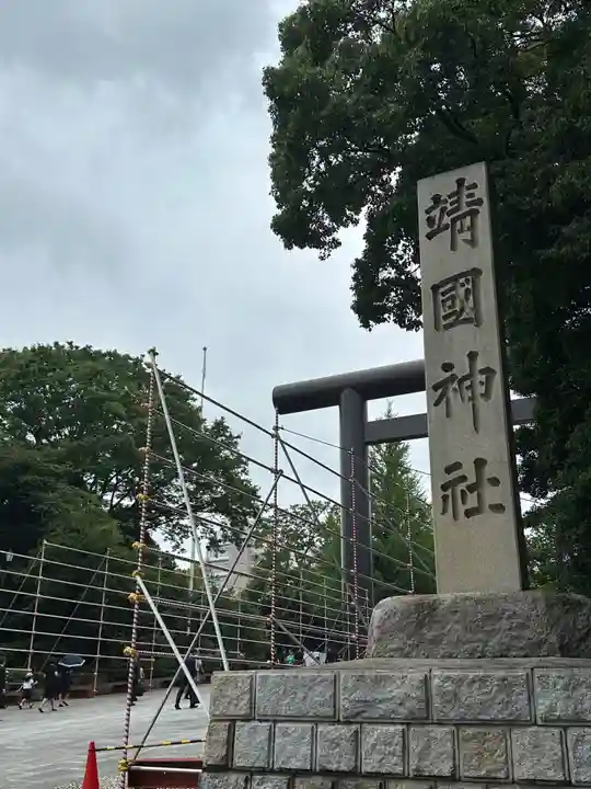 靖國神社(東京都)