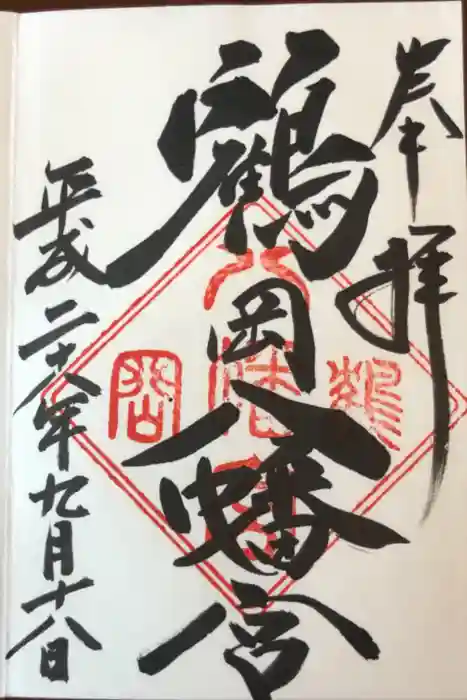 鶴岡八幡宮の御朱印