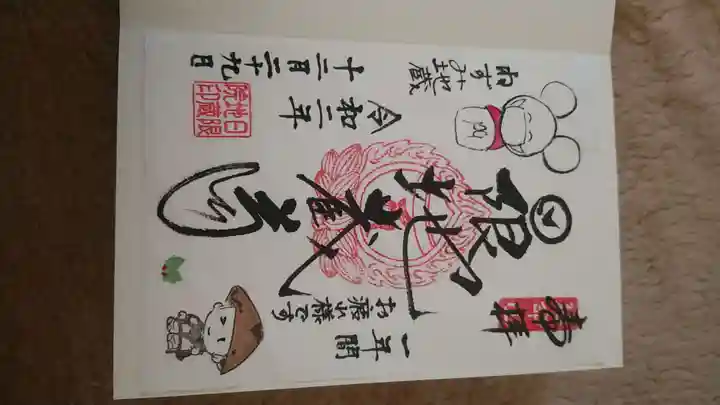 日限地蔵院の御朱印