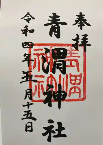 青渭神社の御朱印