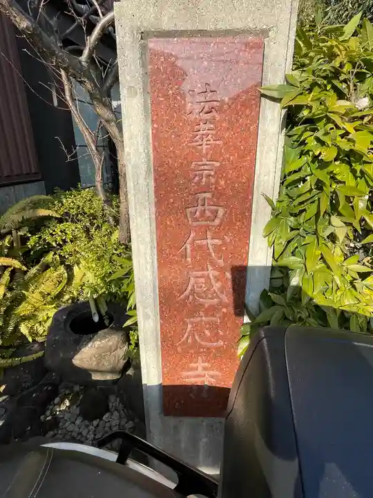 西代感応寺のその他建物