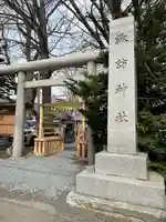札幌諏訪神社の鳥居