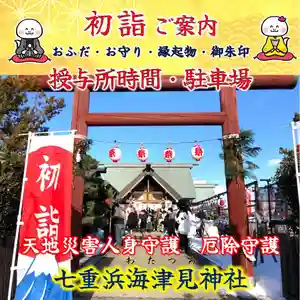 七重浜海津見神社(北海道) 2025年01月01日(水)〜(2024年12月23日(月) 08時17分15秒投稿)