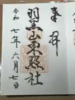 羽黒山東照社(山形県)