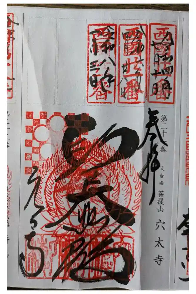 穴太寺の御朱印