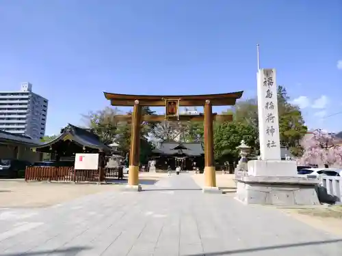 福島稲荷神社の{uncategorized: "未分類", other: "その他", undefined: "問題あり", building: "その他建物", grave: "お墓", sacred_gate: "鳥居", guardian: "狛犬", statue: "像", buddha: "仏像", history: "歴史", nature: "自然", garden: "庭園", animal: "動物", pagoda: "塔", temizu: "手水舎", mountain_gate: "山門・神門", sanctuary: "本殿・本堂", subordinate: "末社・摂社", art: "芸術", scenery: "景色", jizo: "地蔵", ema: "絵馬", goshuin: "御朱印", omikuji: "おみくじ", items: "授与品その他", amulet: "お守り", goshuincho: "御朱印帳", eats: "食事", festival: "お祭り", votive_dance: "神楽", shichigosan: "七五三参", wedding: "結婚式", experience: "体験その他", initially: "初詣", around: "周辺", anti_infection: "感染症対策"}