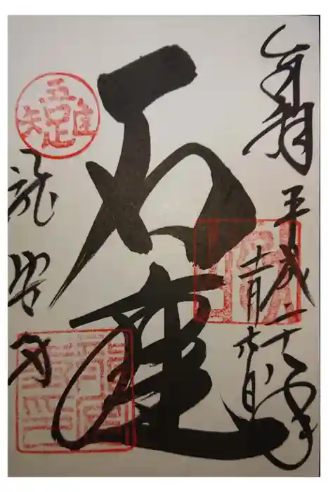 龍安寺の御朱印