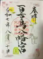 百舌鳥八幡宮(大阪府)