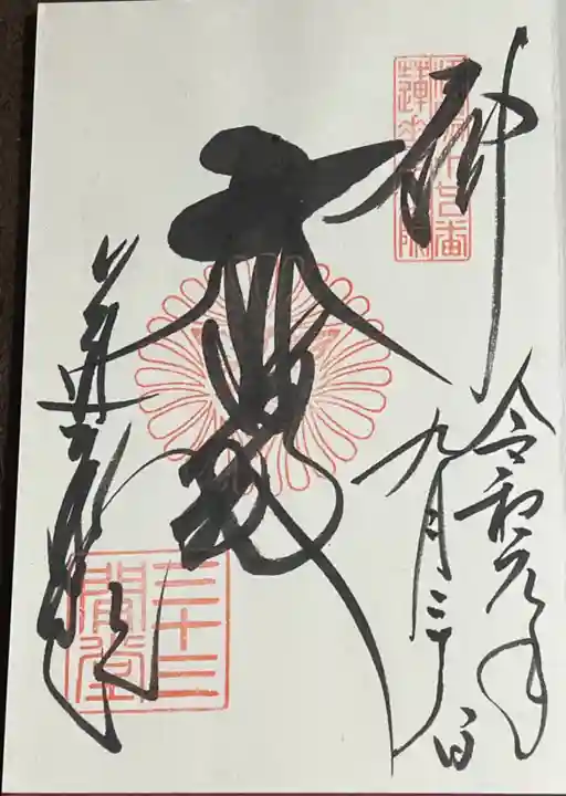 蓮華王院(三十三間堂)の御朱印