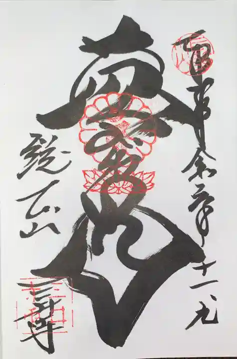 園城寺(三井寺)の御朱印