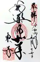 東寺(教王護国寺)の御朱印