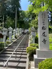 松尾寺(石川県)