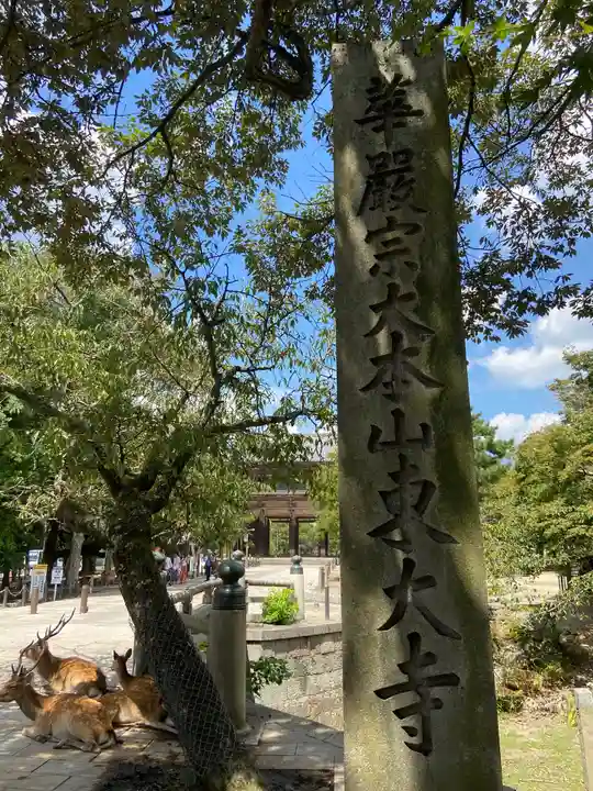 東大寺のその他建物