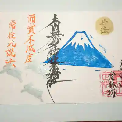 日蓮宗 総本山 塔頭 定林坊(じょうりんぼう)の御朱印