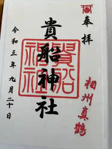 貴船神社の御朱印