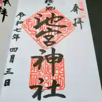 桜ヶ池池宮神社の御朱印