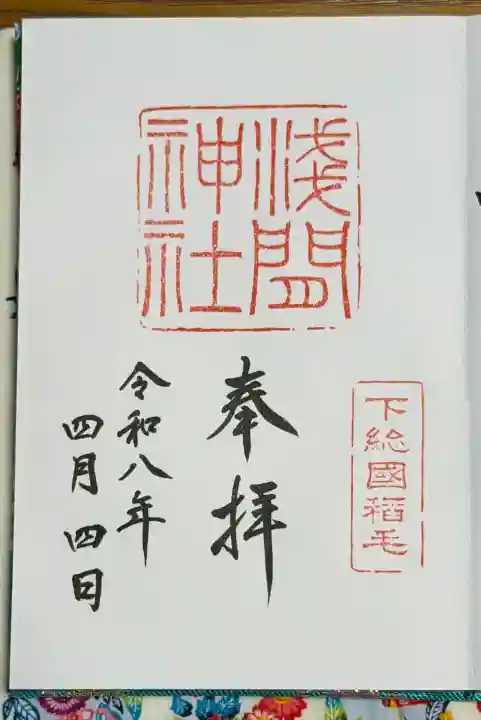 稲毛浅間神社の御朱印