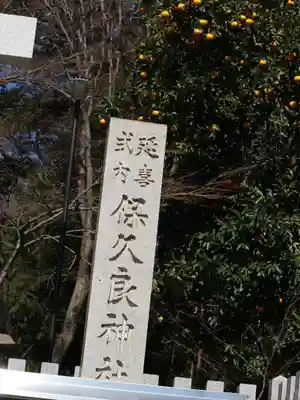 保久良神社のその他建物