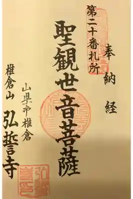 弘誓寺の御朱印