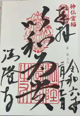 法隆寺　神仏霊場巡礼
