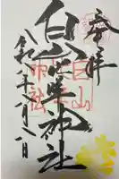 白山比咩神社の御朱印