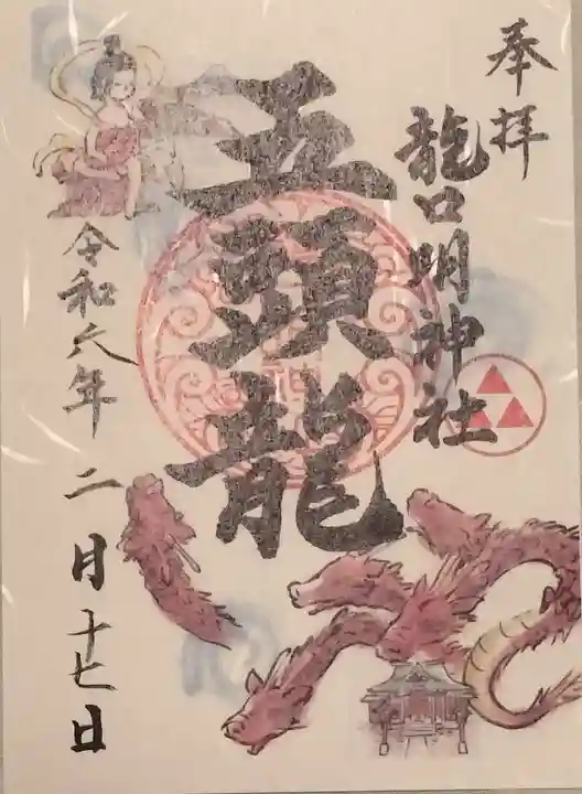 龍口明神社の御朱印