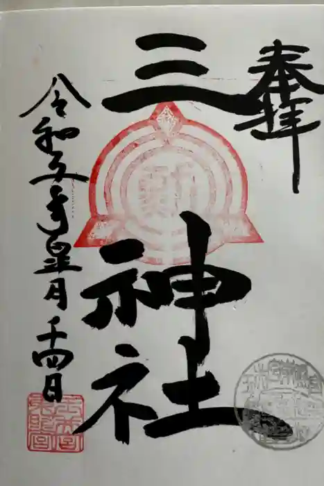 玉井宮東照宮の御朱印