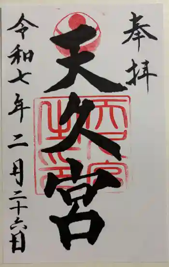 天久宮の御朱印 2025年02月