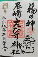 尼崎えびす神社の御朱印