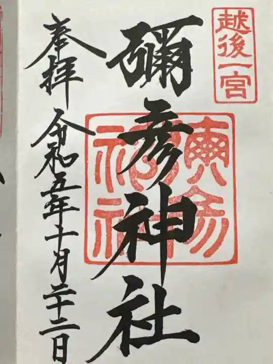 彌彦神社の御朱印