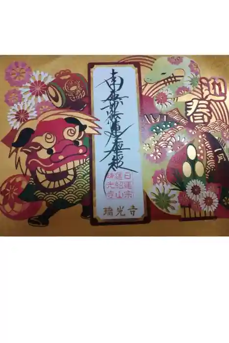 瑞光寺の御朱印