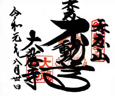 御朱印