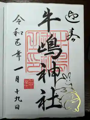 牛嶋神社の御朱印