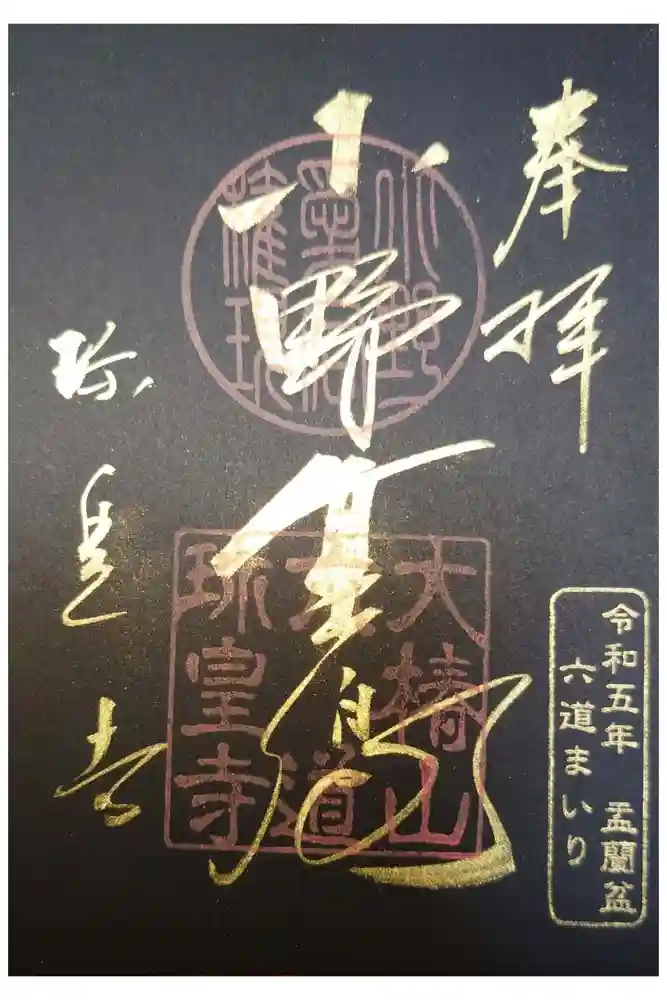 六道珍皇寺の御朱印