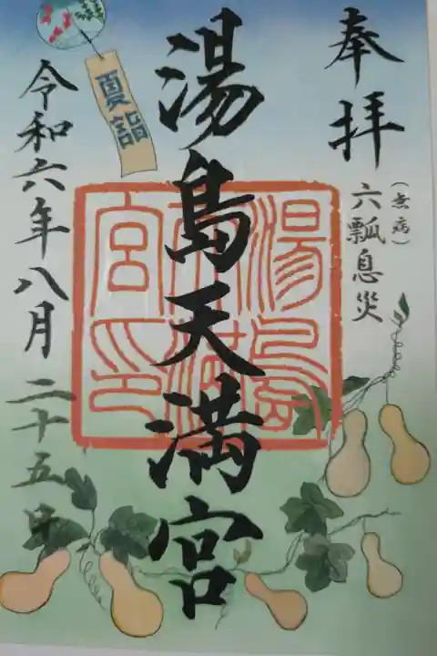 夏詣朱印(7.8月限定) 500円