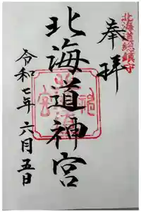 北海道神宮の御朱印
