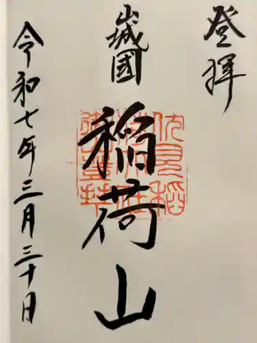 伏見稲荷大社　御膳谷奉拝所の御朱印