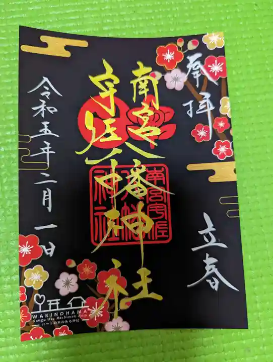 南宮宇佐八幡神社(脇浜神社)の御朱印