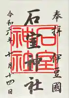 石室神社(静岡県)